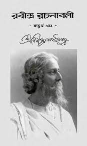 RABINDRA RACHANABALI VOL 04