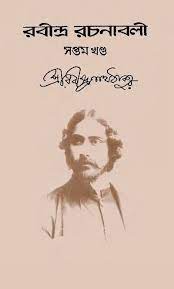 RABINDRA RACHANABALI VOL 07