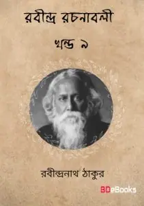 RABINDRA RACHANABALI VOL 09