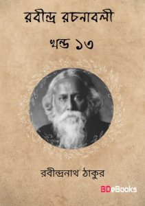 RABINDRA RACHANABALI VOL 13