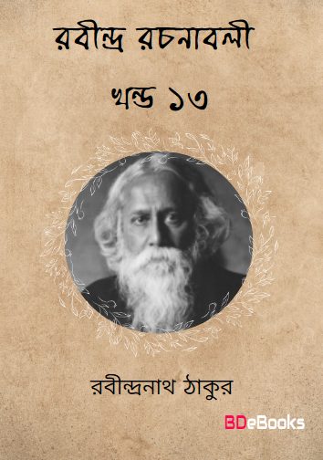 RABINDRA RACHANABALI VOL 13