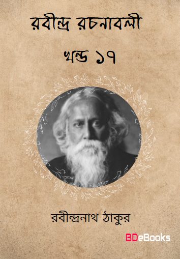 RABINDRA RACHANABALI VOL 17
