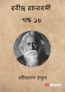 RABINDRA RACHANABALI VOL 18