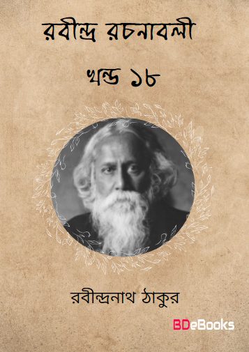 RABINDRA RACHANABALI VOL 18