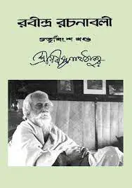 RABINDRA RACHANABALI VOL 24