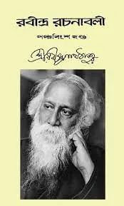 RABINDRA RACHANABALI VOL 25 by রবীন্দ্রনাথ ঠাকুর, book cover