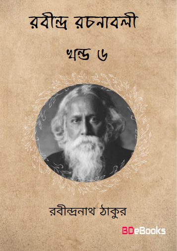 RABINDRA RACHANABALI VOL 6