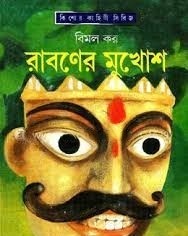 Raboner Mukhosh By Bimal Kar