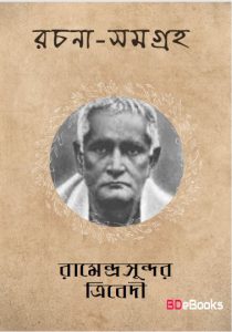 Rachana Sangrah by Ramendra Sundar Tribedi