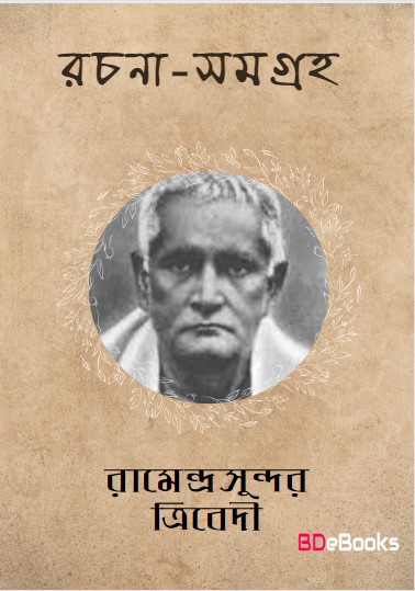Rachana Sangrah by Ramendra Sundar Tribedi