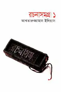 Rachanasamagra 1 By Akhtaruzzaman Elias