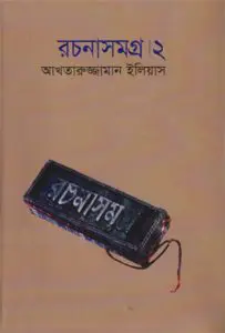 Rachanasamagra 2 By Akhtaruzzaman Elias