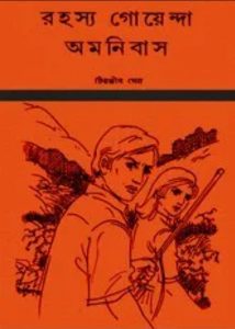 Rahasya Goyenda Omnibus