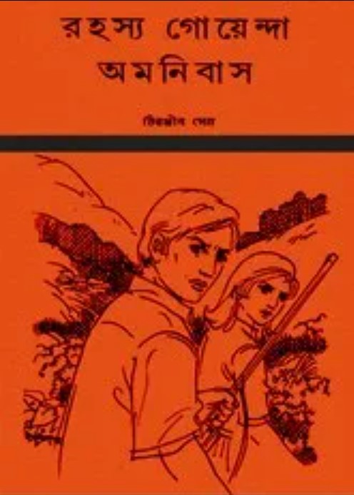 Rahasya Goyenda Omnibus