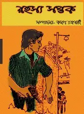 রহস্য সপ্তক by গৌতম রায়, book cover