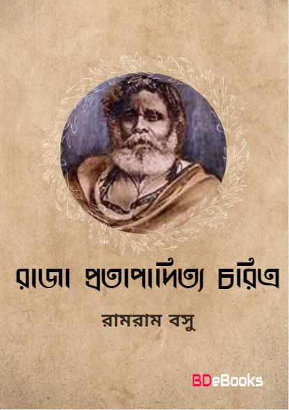 Raja Pratapaditya Charitra by Ramram Basu