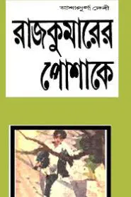 রাজকুমারের পোশাকে by আশাপূর্ণা দেবী, book cover