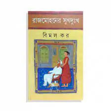 Rajmohoner Sukhdukho By Bimal Kar