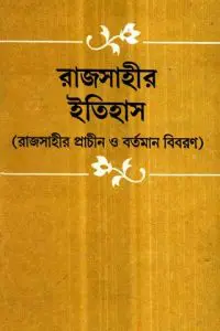 Rajshahir Itihas By Kamal Chowdhury