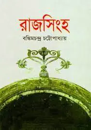 রাজসিংহ by বঙ্কিমচন্দ্র চট্টোপাধ্যায়, book cover