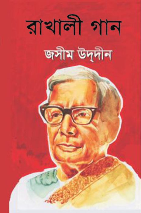 Rakhali Gaan By Jasimuddin
