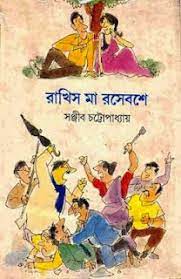 Rakhis Ma Roshe Boshe By Sanjib Chattopadhyay