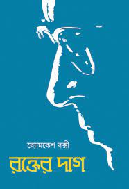 Rakter Dag by Sharadindu Bandhapadhyay