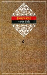 Ramapada Chowdhury Upanyas Samagra 5