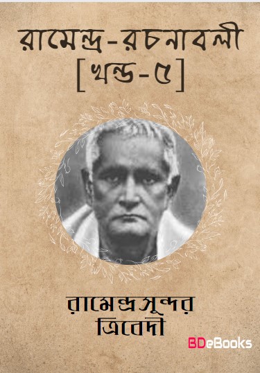Ramendra Rachanabali Vol. 1 by Ramendra Sundar Tribedi