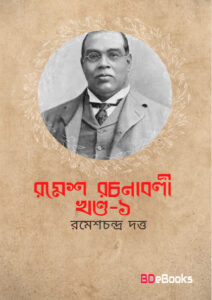 Ramesh Rachanabali Vol. 1 by Romesh Chunder Dutt