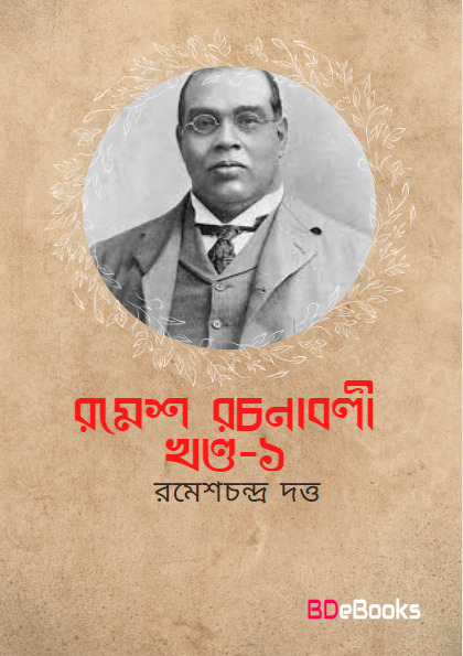 Ramesh Rachanabali Vol. 1 by Romesh Chunder Dutt
