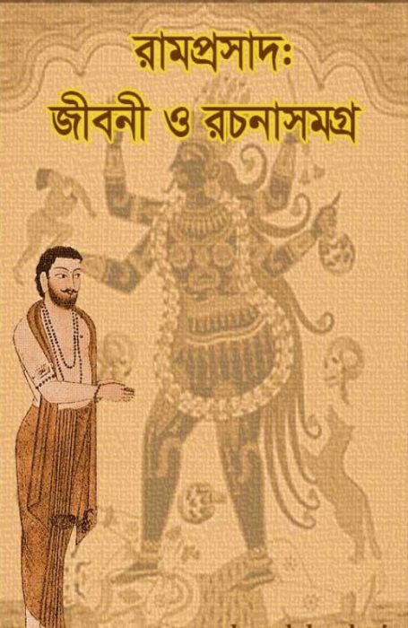 Ramprasad Jiboni O Rachana Samagra