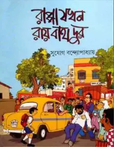 Rappa Jakhan Ray Bahadur by Sujog Bandyopadhyay, book cover