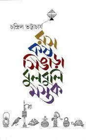 রস কষ সিঙাড়া বুলবুলি মস্তক by চন্দ্রিল ভট্টাচার্য, book cover