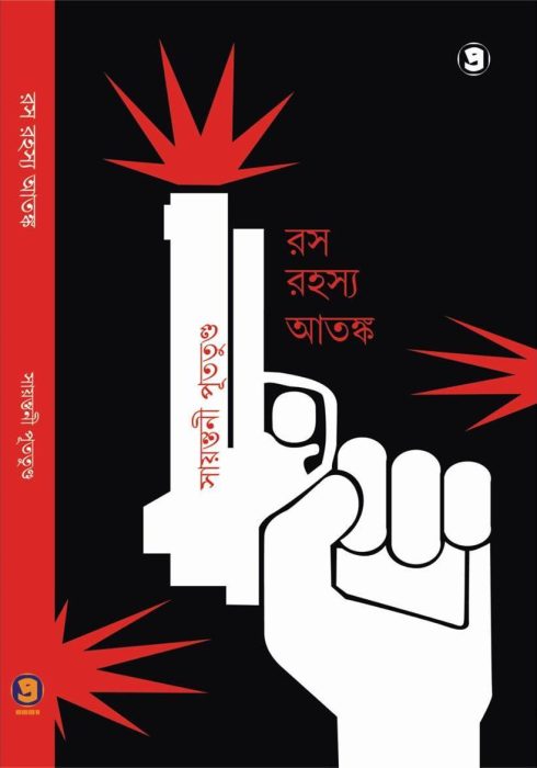 Rash Rahasya Atanka by Sayantani Putatunda