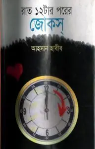 Rat Barotar Porer Jokes By Ahsan Habib