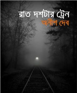 Thik Dostar Train Eshechilo by অনীশ দেব, book cover