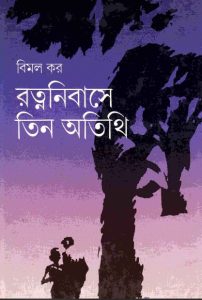 Ratnanibase Tin Atithi by Bimal kar