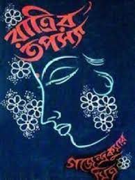 Ratrir Tapasya by GajendraKumar Mitra