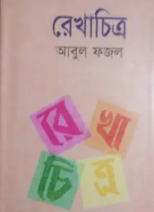 Rekhachitro by Abul Fazal, book cover