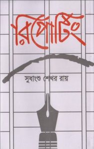 Reporting By Sudhanshu Shekhar Ray