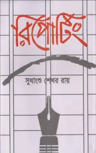 Reporting by Sudhanshu Shekhar Ray, book cover