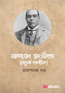 Rigbed Sanghita (Chaturth-Ashtak) by Romesh Chunder Dutt