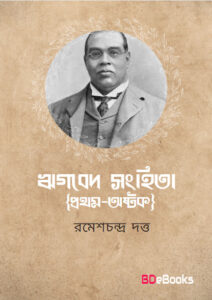 Rigbed Sanghita (Prathamostok) by Romesh Chunder Dutt
