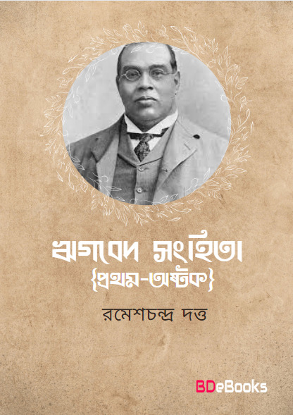 Rigbed Sanghita (Prathamostok) by Romesh Chunder Dutt