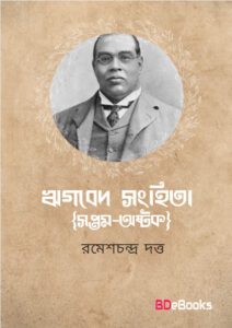 Rigbed Sanghita (Shaptam-Ashtak) by Romesh Chunder Dutt