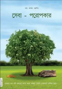 Right Understanding To Help Others by Dada Bhagwan