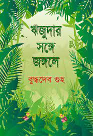 Rijudar Sange Jangale By Buddhadeb Guha