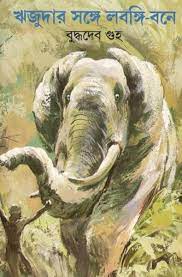 Rijudar Sathe Lobongi Bone By Buddhadeb Guha