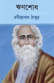 ঋণশোধ by রবীন্দ্রনাথ ঠাকুর, book cover